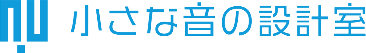 小さな音の設計室